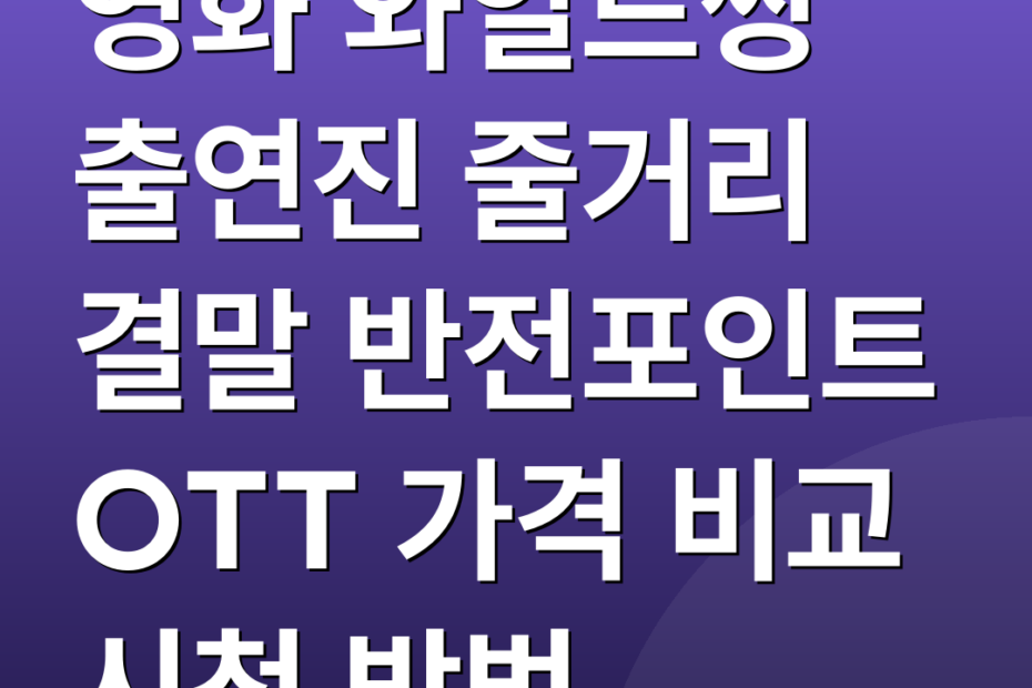 영화 와일드씽 출연진 줄거리 결말 반전포인트 OTT 가격 비교 시청 방법