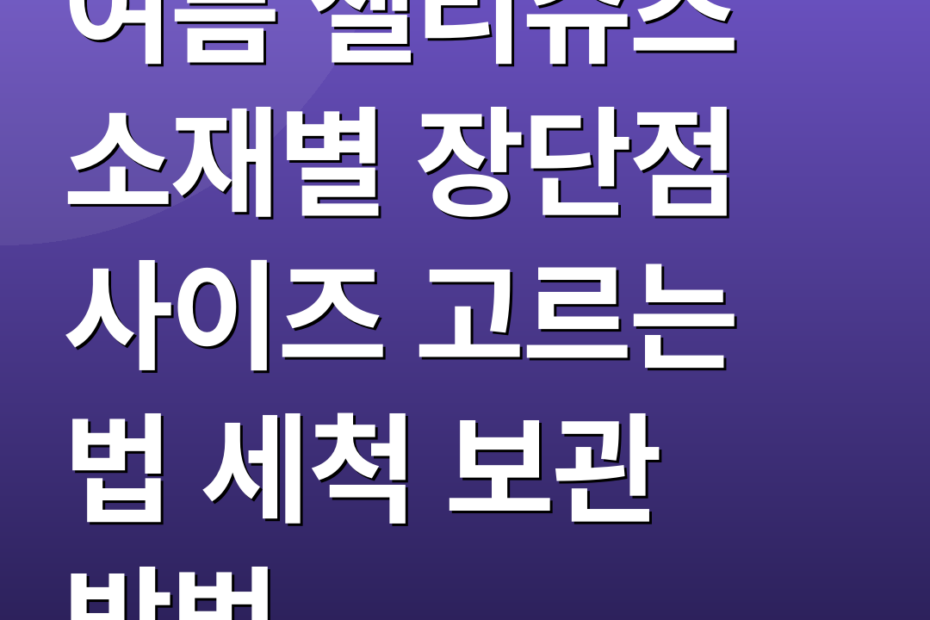 여름 젤리슈즈 소재별 장단점 사이즈 고르는 법 세척 보관 방법