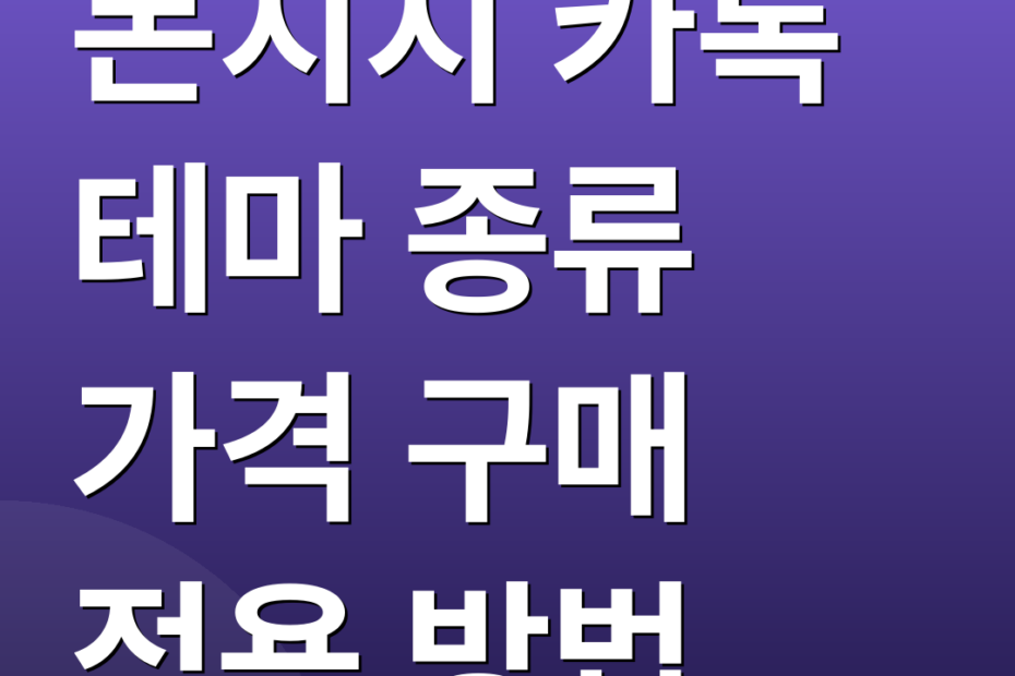 몬치치 카톡 테마 종류 가격 구매 적용 방법