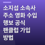 소지섭 소속사 주소 영화 수입 행보 공식 팬클럽 가입 방법