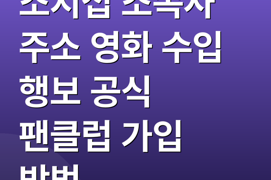 소지섭 소속사 주소 영화 수입 행보 공식 팬클럽 가입 방법