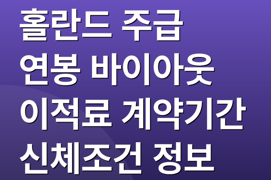 홀란드 주급 연봉 바이아웃 이적료 계약기간 신체조건 정보