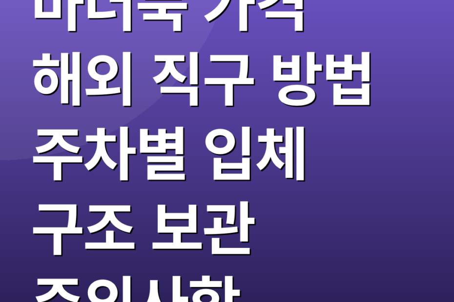 마더북 가격 해외 직구 방법 주차별 입체 구조 보관 주의사항