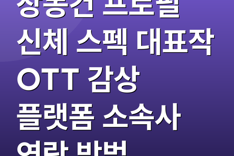 장동건 프로필 신체 스펙 대표작 OTT 감상 플랫폼 소속사 연락 방법