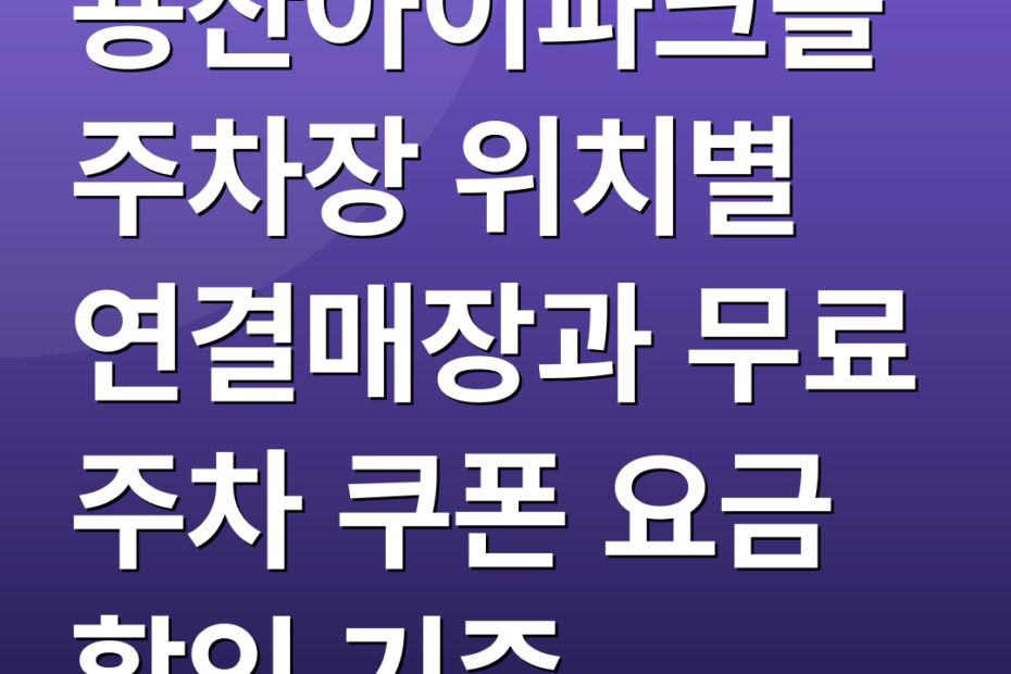 용산아이파크몰 주차장 위치별 연결매장과 무료 주차 쿠폰 요금 할인 기준