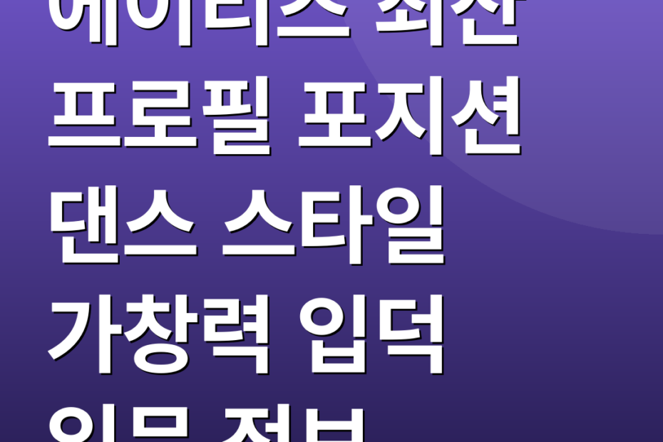 에이티즈 최산 프로필 포지션 댄스 스타일 가창력 입덕 입문 정보