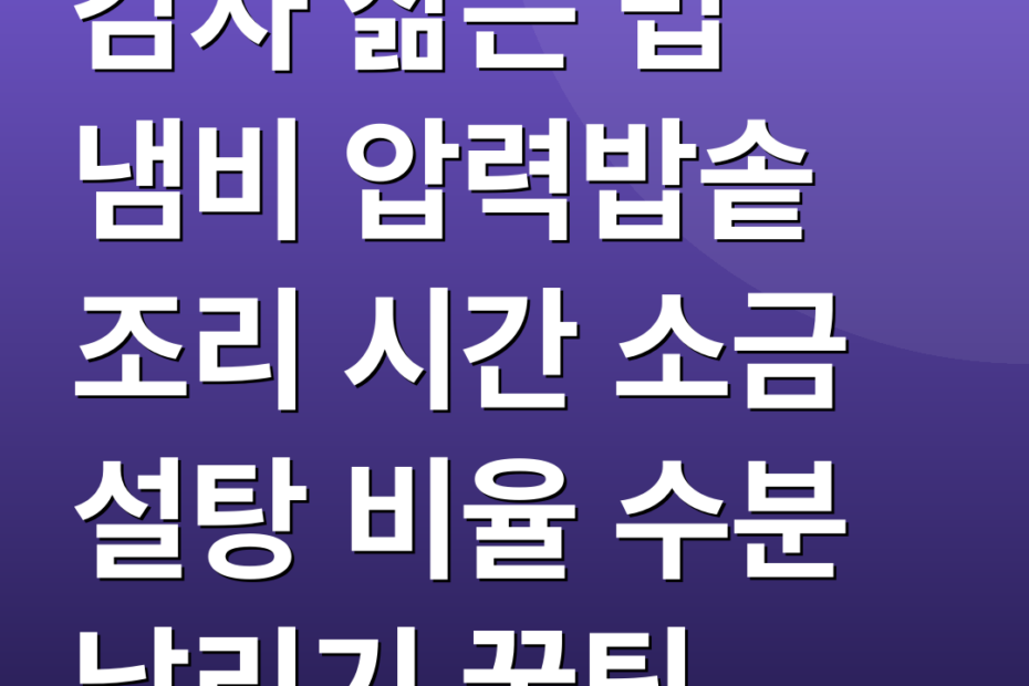 감자 삶는 법 냄비 압력밥솥 조리 시간 소금 설탕 비율 수분 날리기 꿀팁