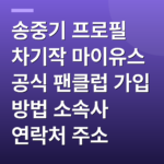송중기 프로필 차기작 마이유스 공식 팬클럽 가입 방법 소속사 연락처 주소