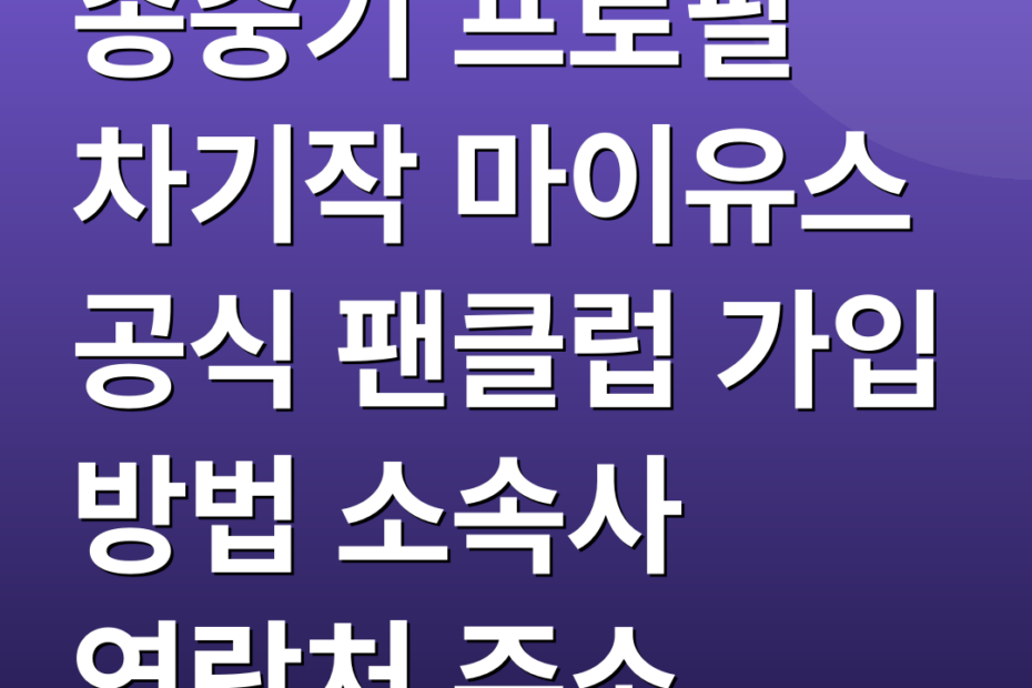 송중기 프로필 차기작 마이유스 공식 팬클럽 가입 방법 소속사 연락처 주소