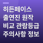 히든페이스 출연진 원작 비교 관람등급 주의사항 정보