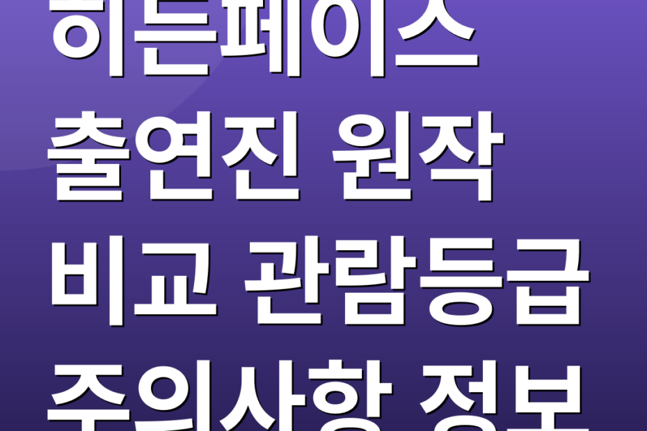 히든페이스 출연진 원작 비교 관람등급 주의사항 정보