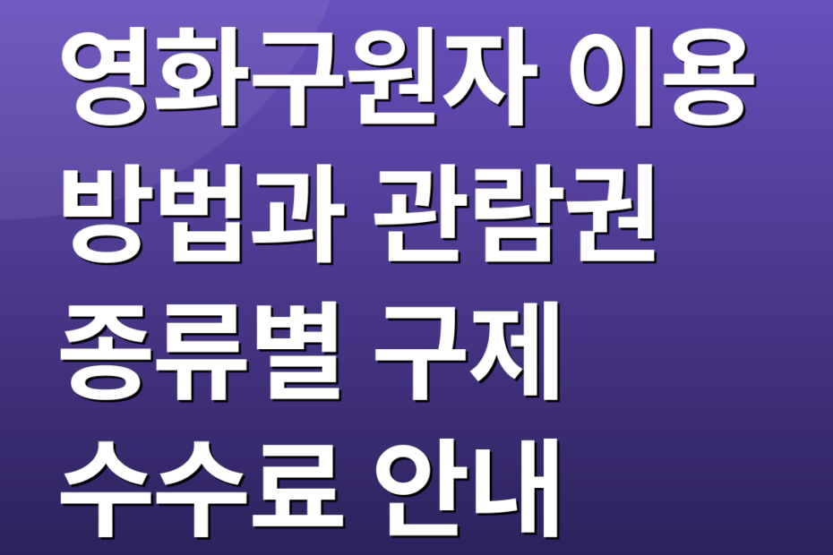 영화구원자 이용 방법과 관람권 종류별 구제 수수료 안내