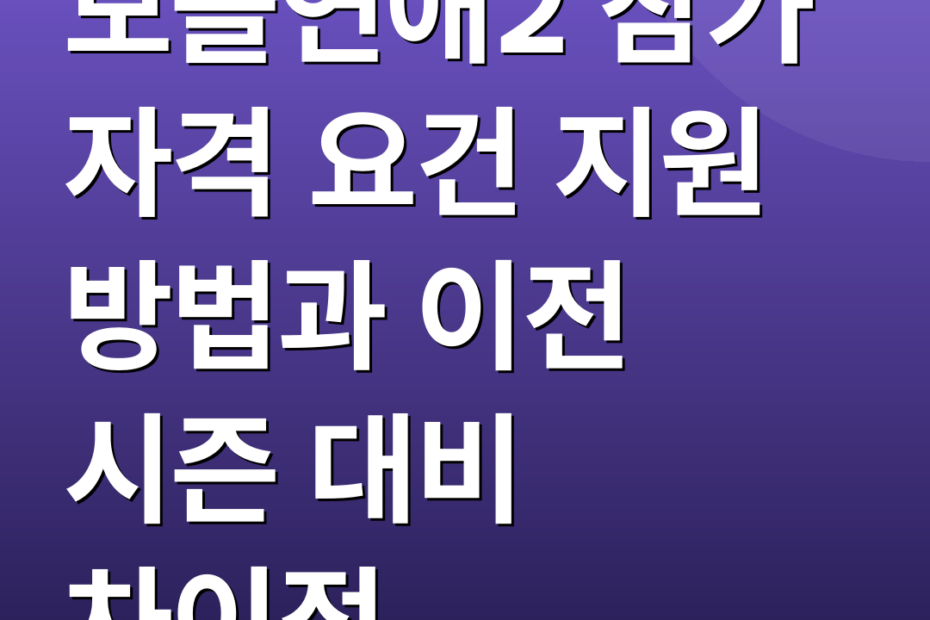 모솔연애2 참가 자격 요건 지원 방법과 이전 시즌 대비 차이점
