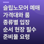 슬립노모어 예매 가격대와 룸 종류별 입장 순서 현장 필수 준비물 요령