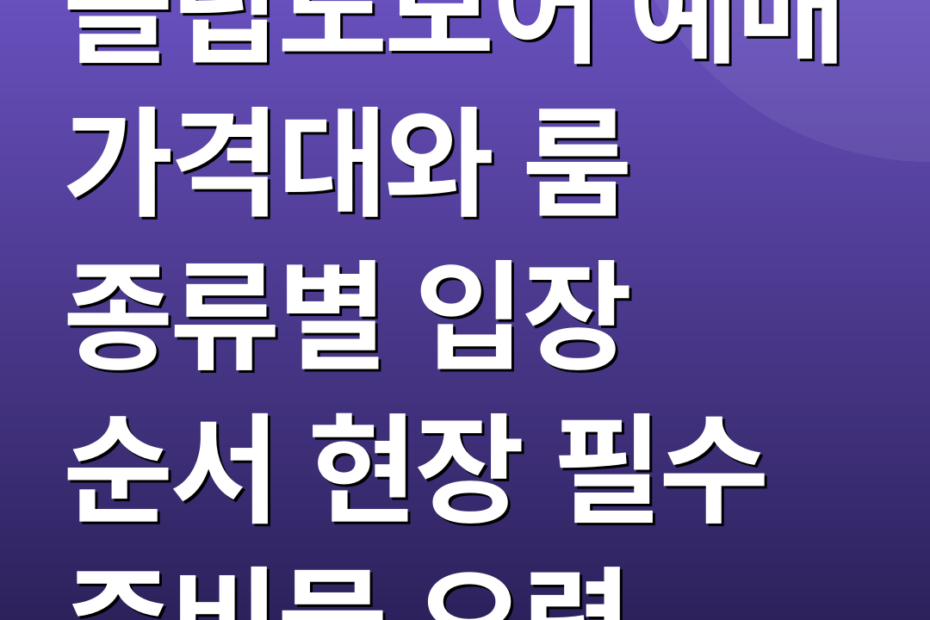 슬립노모어 예매 가격대와 룸 종류별 입장 순서 현장 필수 준비물 요령