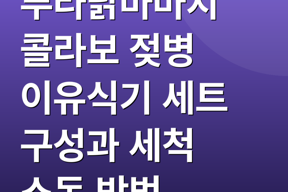 푸라닭마마치 콜라보 젖병 이유식기 세트 구성과 세척 소독 방법