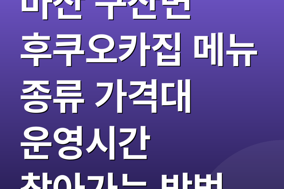 마산 구산면 후쿠오카집 메뉴 종류 가격대 운영시간 찾아가는 방법