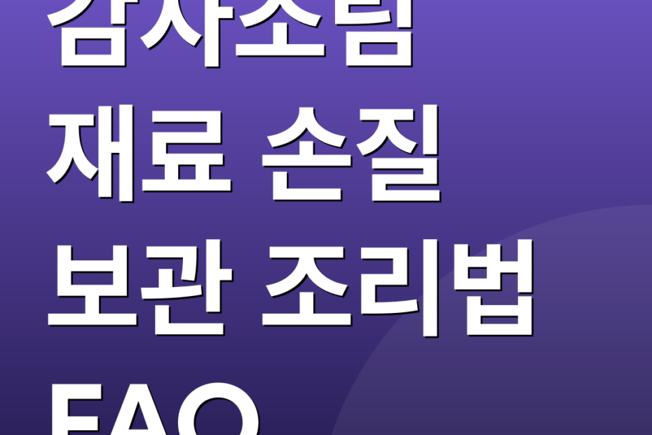 감자조림 재료 손질 보관 조리법 FAQ