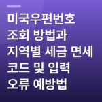 미국우편번호 조회 방법과 지역별 세금 면세 코드 및 입력 오류 예방법