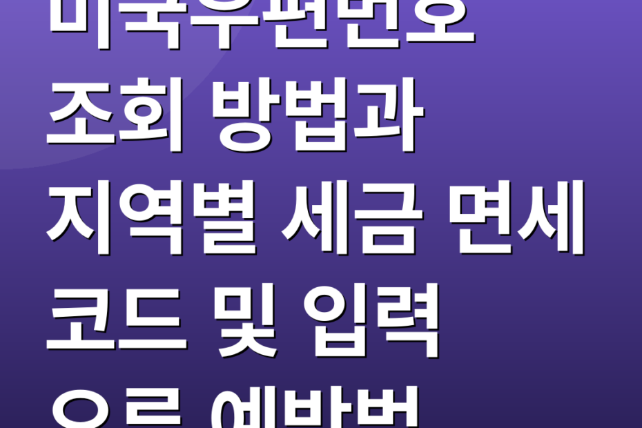 미국우편번호 조회 방법과 지역별 세금 면세 코드 및 입력 오류 예방법