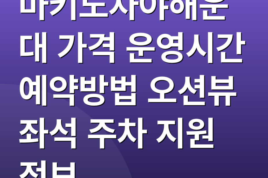 마키노차야해운대 가격 운영시간 예약방법 오션뷰 좌석 주차 지원 정보