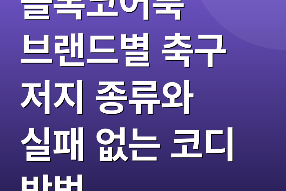 블록코어룩 브랜드별 축구 저지 종류와 실패 없는 코디 방법