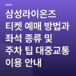 삼성라이온즈 티켓 예매 방법과 좌석 종류 및 주차 팁 대중교통 이용 안내