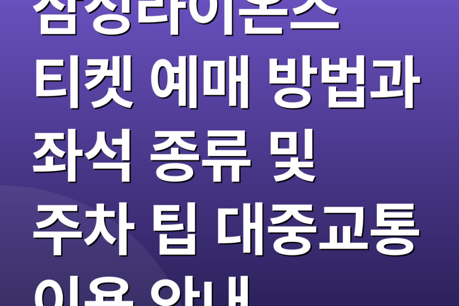 삼성라이온즈 티켓 예매 방법과 좌석 종류 및 주차 팁 대중교통 이용 안내