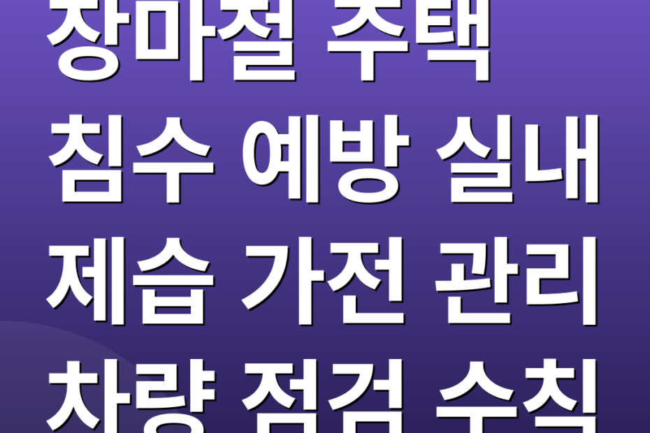 장마철 주택 침수 예방 실내 제습 가전 관리 차량 점검 수칙