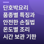 단호박요리 품종별 특징과 안전한 손질법 온도별 조리 시간 보관 기한