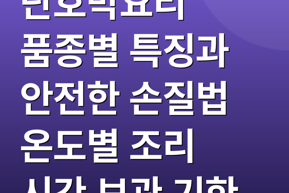 단호박요리 품종별 특징과 안전한 손질법 온도별 조리 시간 보관 기한