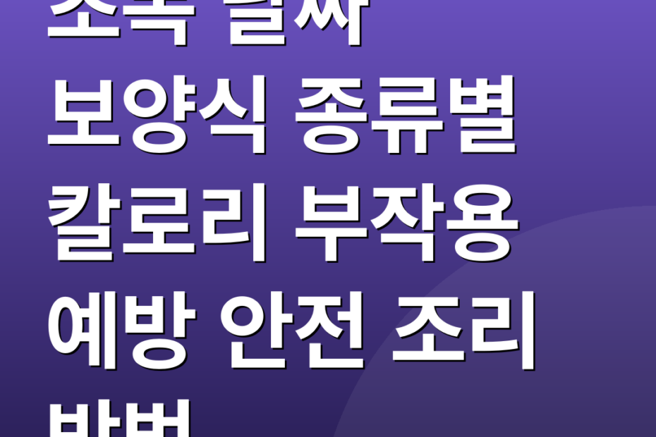 초복 날짜 보양식 종류별 칼로리 부작용 예방 안전 조리 방법