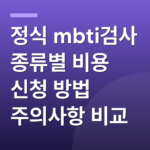 정식 mbti검사 종류별 비용 신청 방법 주의사항 비교