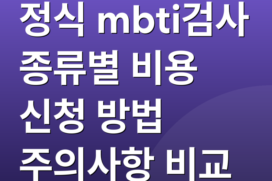 정식 mbti검사 종류별 비용 신청 방법 주의사항 비교