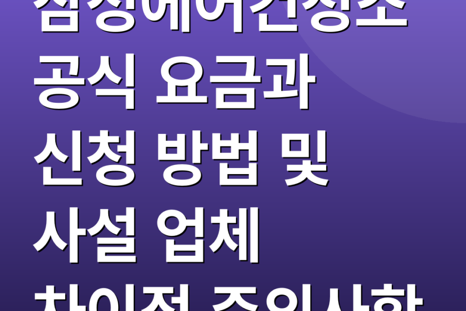 삼성에어컨청소 공식 요금과 신청 방법 및 사설 업체 차이점 주의사항
