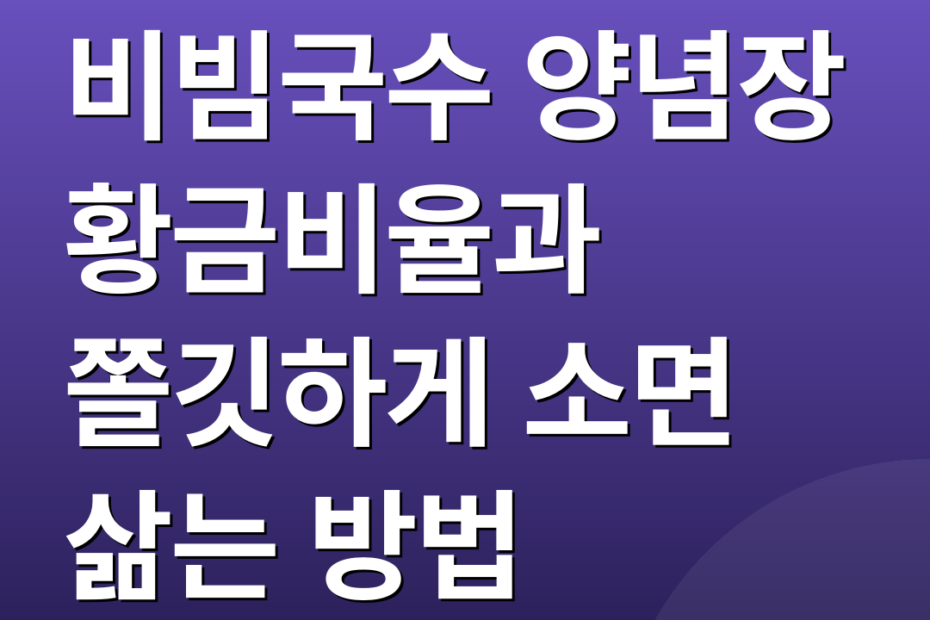 비빔국수 양념장 황금비율과 쫄깃하게 소면 삶는 방법