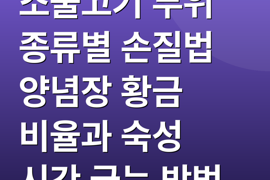 소불고기 부위 종류별 손질법 양념장 황금 비율과 숙성 시간 굽는 방법