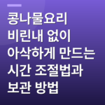 콩나물요리 비린내 없이 아삭하게 만드는 시간 조절법과 보관 방법