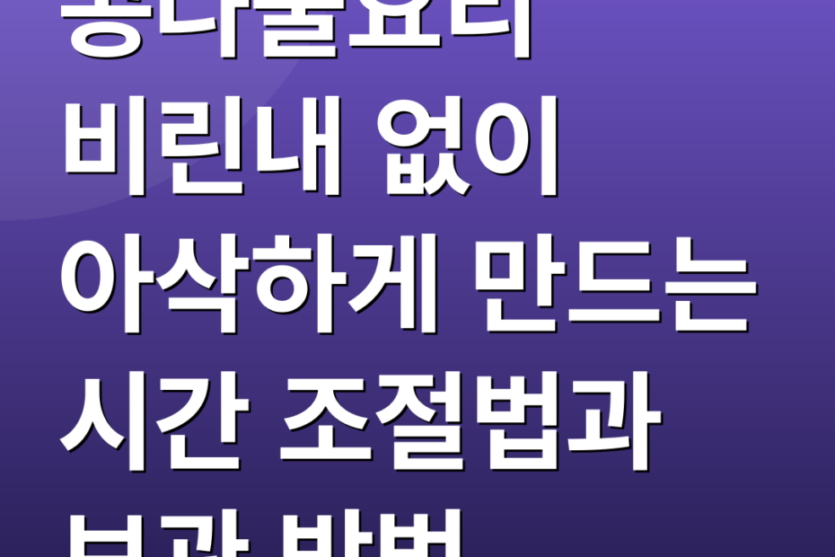 콩나물요리 비린내 없이 아삭하게 만드는 시간 조절법과 보관 방법
