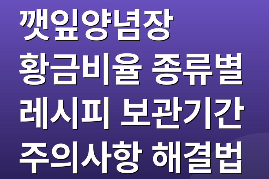 깻잎양념장 황금비율 종류별 레시피 보관기간 주의사항 해결법