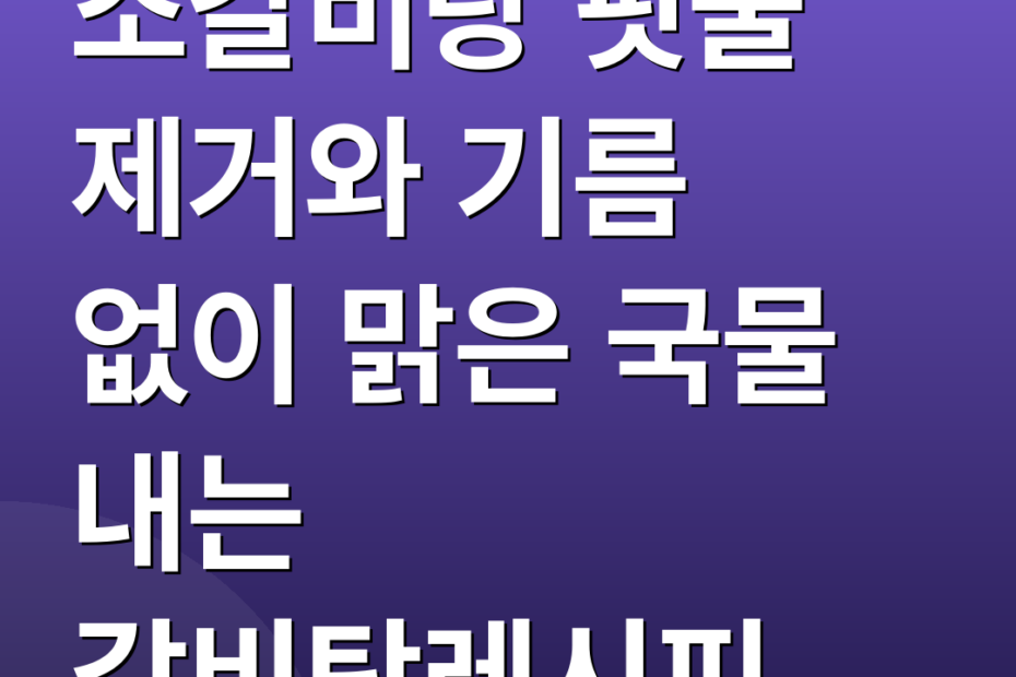 소갈비탕 핏물 제거와 기름 없이 맑은 국물 내는 갈비탕레시피