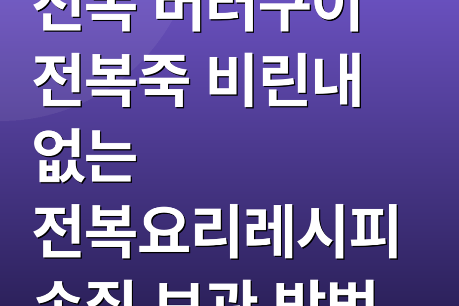 전복 버터구이 전복죽 비린내 없는 전복요리레시피 손질 보관 방법