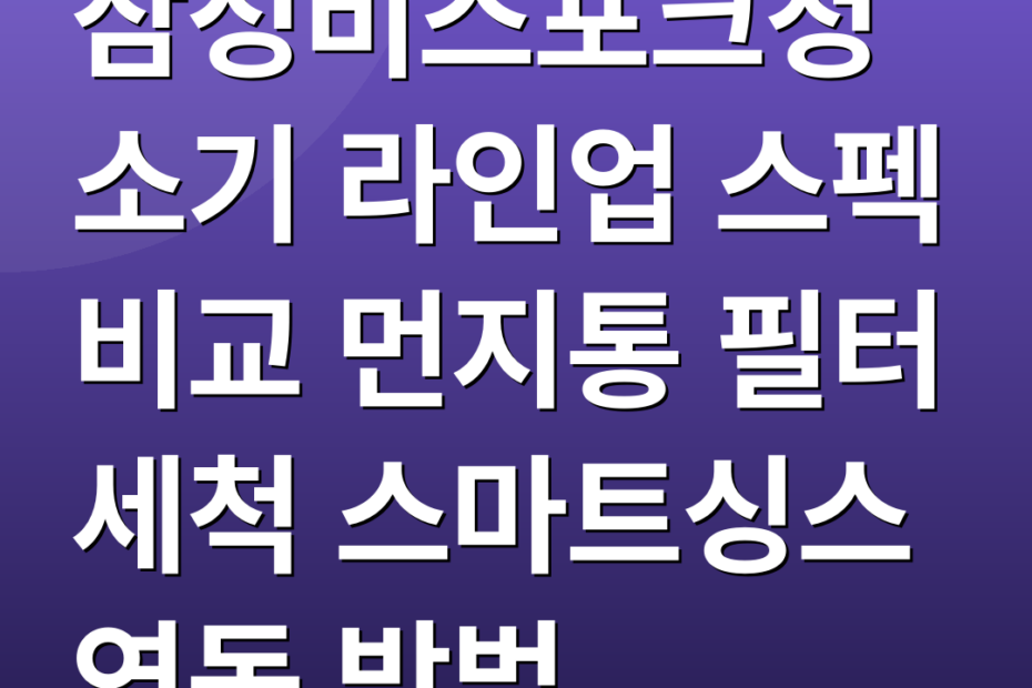 삼성비스포크청소기 라인업 스펙 비교 먼지통 필터 세척 스마트싱스 연동 방법