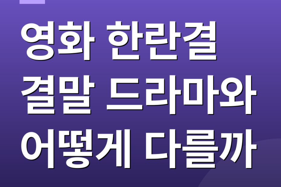 영화 한란결 결말 드라마와 어떻게 다를까