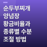 순두부찌개 양념장 황금비율과 종류별 수분 조절 방법