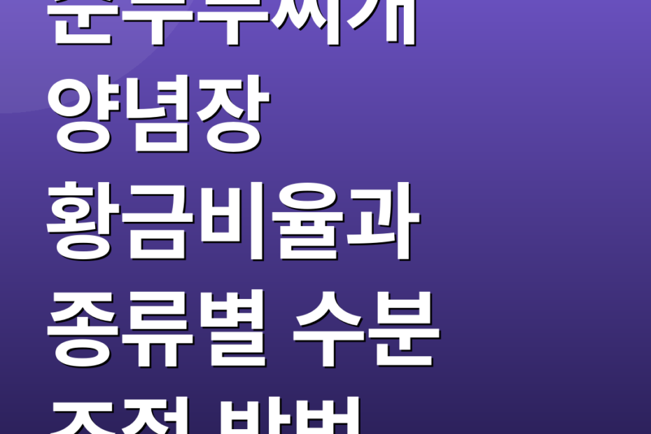 순두부찌개 양념장 황금비율과 종류별 수분 조절 방법