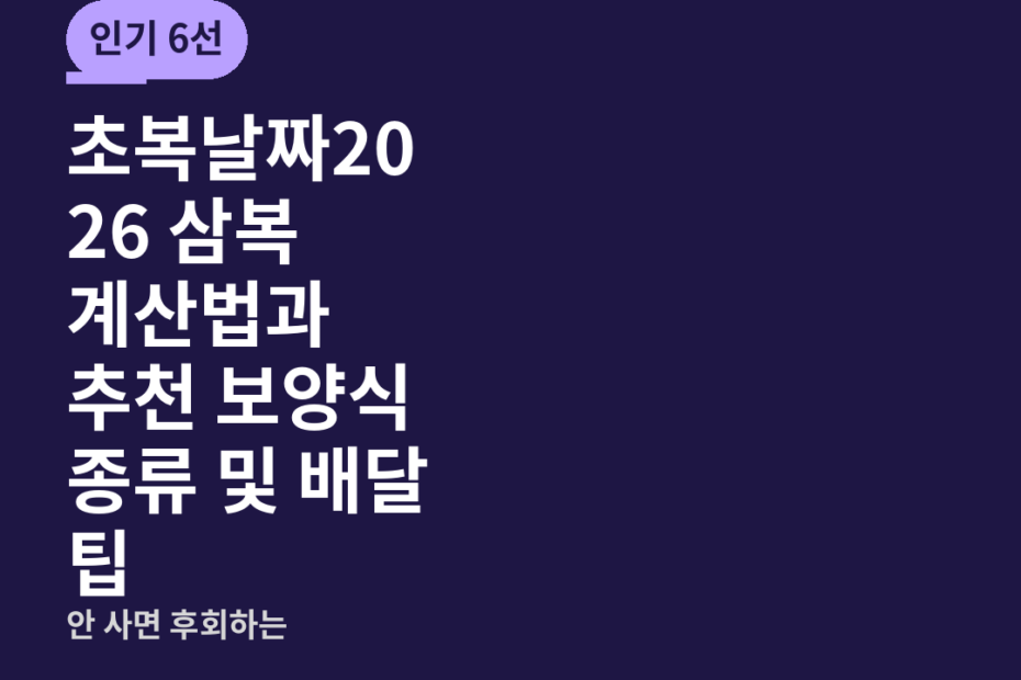 초복날짜2026 삼복 계산법과 추천 보양식 종류 및 배달 팁