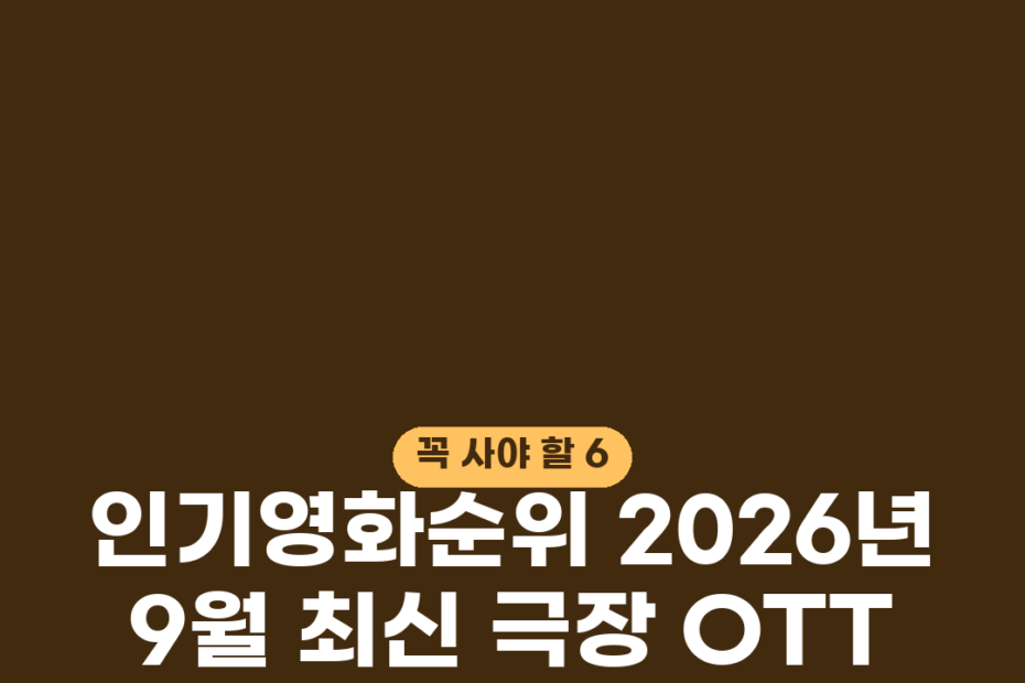 인기영화순위 2026년 9월 최신 극장 OTT 플랫폼별 선정기준 찾기