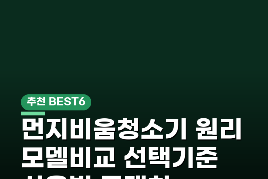 먼지비움청소기 원리 모델비교 선택기준 사용법 구매처