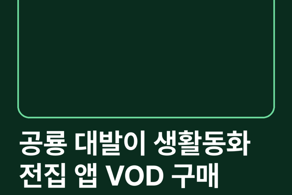 공룡 대발이 생활동화 전집 앱 VOD 구매 가격 활용 팁